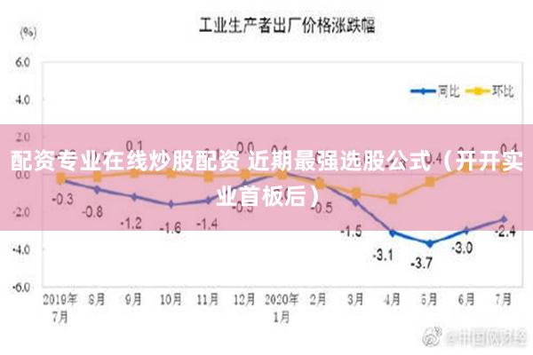 配资专业在线炒股配资 近期最强选股公式（开开实业首板后）