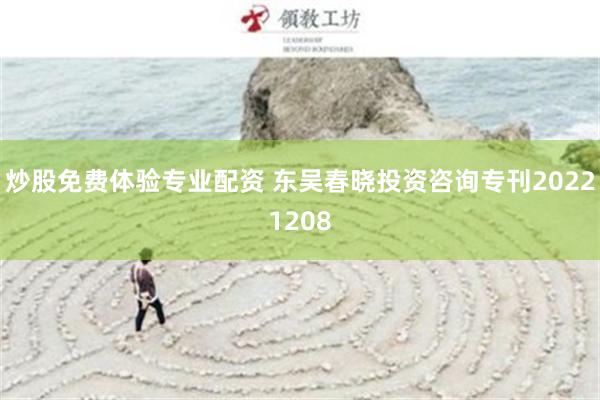 炒股免费体验专业配资 东吴春晓投资咨询专刊20221208