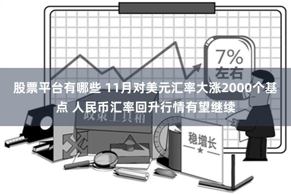 股票平台有哪些 11月对美元汇率大涨2000个基点 人民币汇率回升行情有望继续