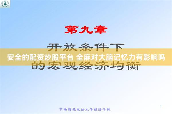 安全的配资炒股平台 全麻对大脑记忆力有影响吗