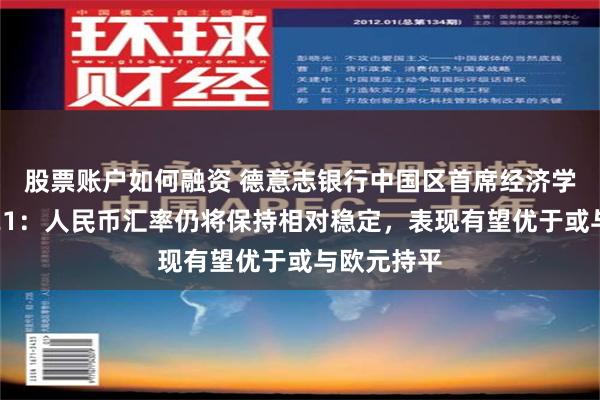 股票账户如何融资 德意志银行中国区首席经济学家熊奕答21：人民币汇率仍将保持相对稳定，表现有望优于或与欧元持平