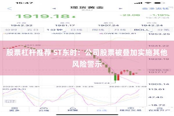 股票杠杆推荐 ST东时：公司股票被叠加实施其他风险警示