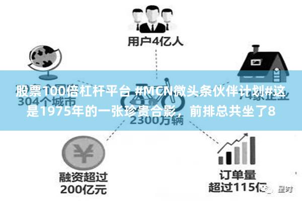 股票100倍杠杆平台 #MCN微头条伙伴计划#这是1975年的一张珍贵合影，前排总共坐了8