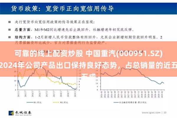 可靠的线上配资炒股 中国重汽(000951.SZ)：2024年公司产品出口保持良好态势，占总销量的近五成