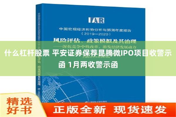 什么杠杆股票 平安证券保荐昆腾微IPO项目收警示函 1月两收警示函